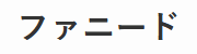 ファニードプロダクション